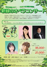 新緑のオペラコンサート フライヤー画像