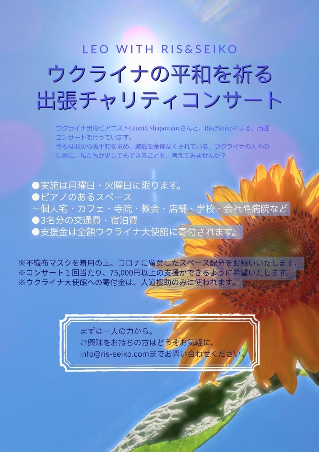 ウクライナの平和を祈る出張チャリティーコンサート