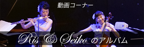 ris&seikoの動画コーナー