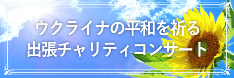 ウクライナの平和を祈る出張チャリティーコンサート